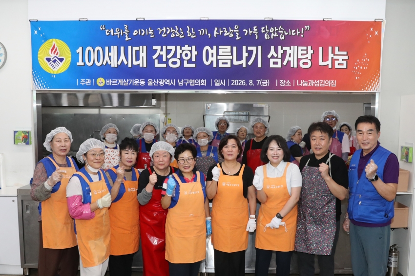 건강한 여름나기 삼계탕 나눔행사(바르게살기운동 남구협의회)_0