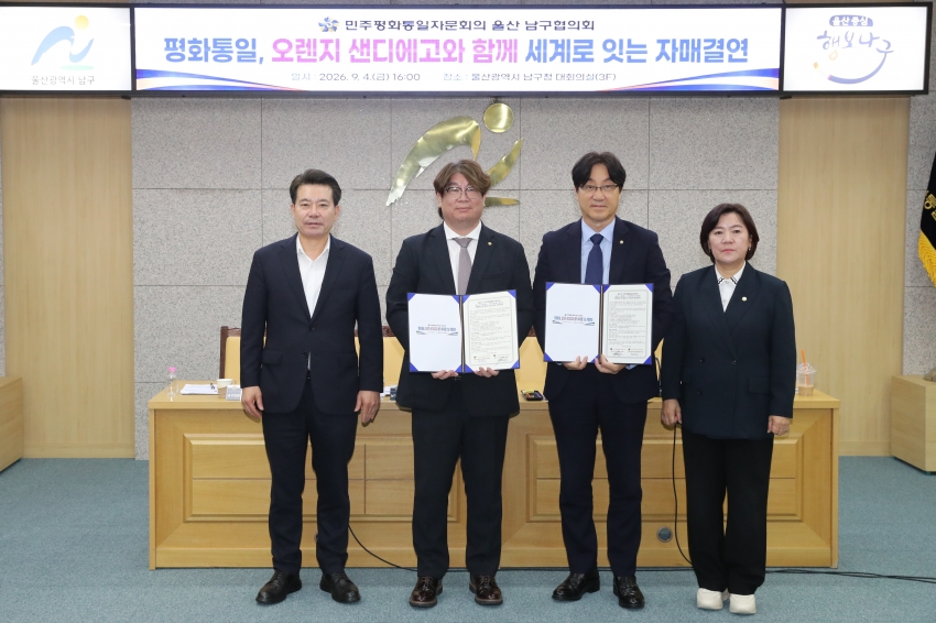 남구 민주평통 미국오렌지샌디에고 협의회 자매결연 협약식_1